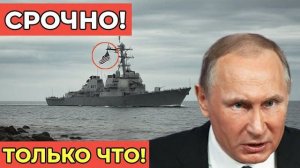 Американский эсминец у Камчатки Тихоокеанский флот поднят по тревоге что стояло за опасным