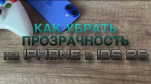 Как убрать прозрачность на ios 26. Как убрать прозрачность под иконками на Айфоне