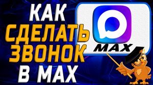 Как сделать звонок в Max. Пошаговая Инструкция