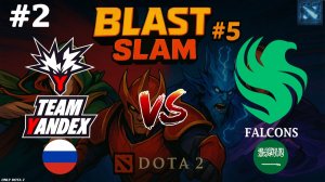 НЕВЕРОЯТНАЯ КАРТА, НЕВЕРОЯТНЫЙ КОНЕЦ | Yandex vs Falcons #2 (BO3) BLAST Slam 5