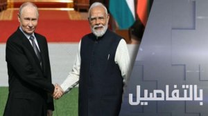 كيف تحدت روسيا والهند ضغوط ترامب والغرب؟