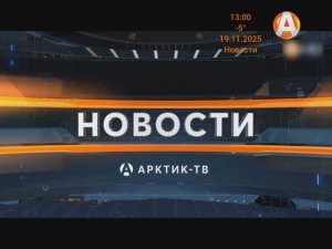 Переход из ТНТ в Арктик ТВ, начало новостей (Мурманск, 19.11.2025)