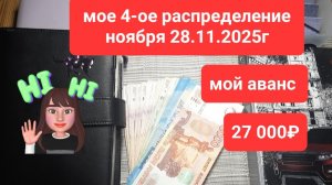 моё четвертое распределение ноября 28.11.2025г сумма 27 000руб. мой аванс