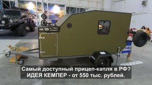 Самый доступный караван в РФ: Идея Кемпер за 550 тысяч рублей. Первый обзор. Станет бестселлером?