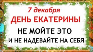 7 декабря - День Екатерины. Что нельзя делать 7 декабря? Народные Традиции и Приметы.