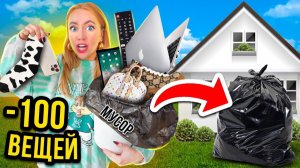 ВЫБРОСИТЬ 100 ВЕЩЕЙ ЧЕЛЛЕНДЖ ! *Расхламили ВСЕ Комнаты*