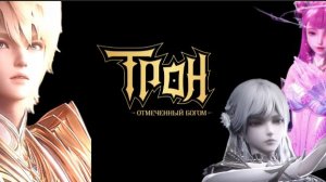 ‼СБОРНИК ВИДЕО И ЭДИТОВ ПО ‟ТРОН ОТМЕЧЕННЫЙ БОГОМ‟‼