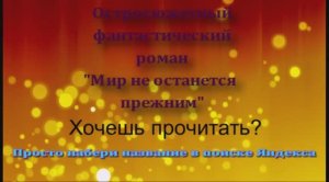 Нейросеть прочитала мой роман Мир не останется прежним