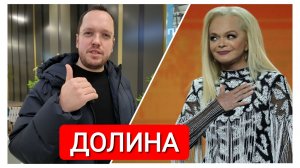 Эффект Долиной | рынок вторичной недвижимости |  ДОЛИНА - отмены певицы