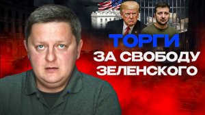 ☝️ Полный разворот США. НАБУ и Скороход. Коррупция в ЕС