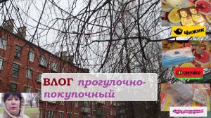 ВЛОГ прогулочно-покупочный