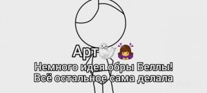 Арт🦭🫶🏻~Немного идея обры Беллы!~всё остальное моё~