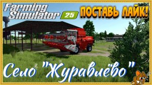 Farming Simulator 25 /Карта Село "Журавлёво" ❄️Сезоны🍁🌨️🍂 ... Стрим №11 играю Русская техника