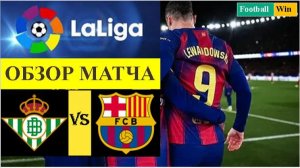Бетис - Барселона обзор матча