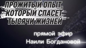 Прямой эфир с Наилей Богдановой