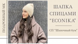 ШАПКА «ECONIKA” СПИЦАМИ || Подробный мастер-класс || СП «Шапочный Бум»