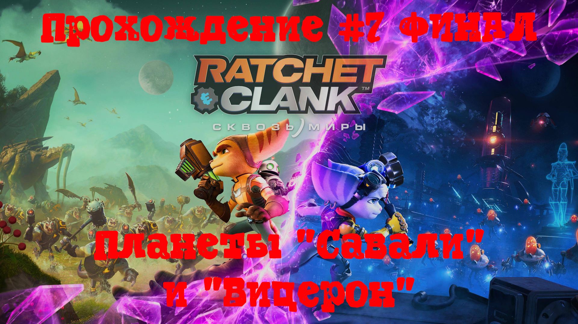 [Стрим] Ratchet & Clank: Сквозь миры - Прохождение #7 ФИНАЛ. Планеты "Савали" и "Вицерон"