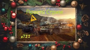 Стрим Играем ! Отдыхаем !!! № 711