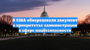 Опубликована новая стратегия национальной безопасности США