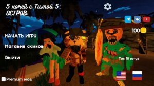 летний Тимоха проходит первая ночь в пять ночей с тимохой 5