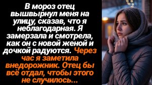 Жизненные Истории/Отец в мороз вышвырнул меня на улицу, сказав, что я неблагодарная