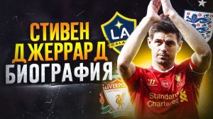 СТИВЕН ДЖЕРРАРД и ЕГО БИОГРАФИЯ