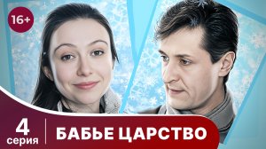 Бабье царство. Серия 4. Мелодрама. Смотреть онлайн