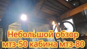 Небольшой обзор мтз-50, кабина от мтз-80.