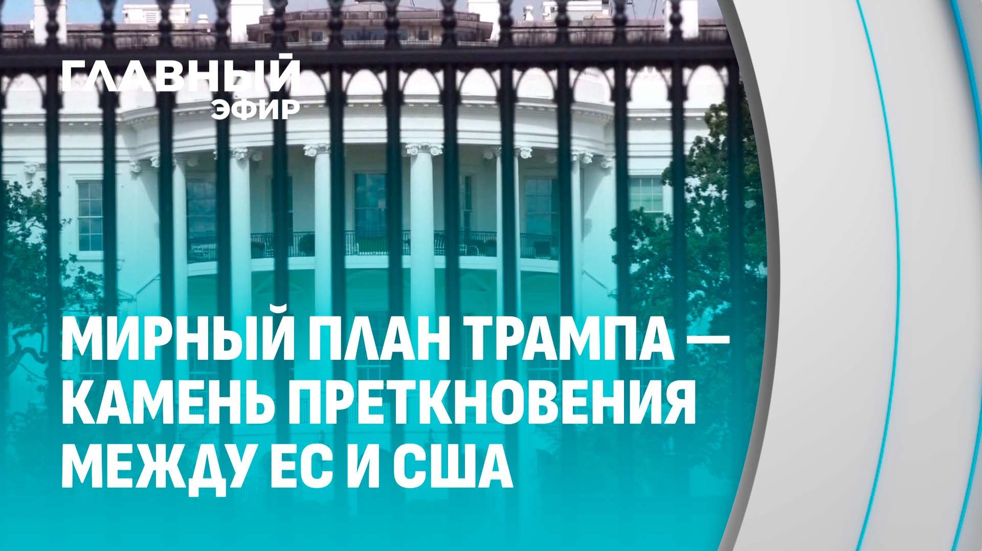От переговоров к миру: США ждут остановки конфликта в Украине в ближайшие недели. Главный Эфир