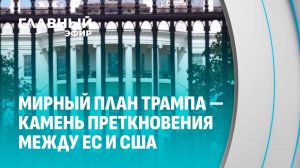 От переговоров к миру: США ждут остановки конфликта в Украине в ближайшие недели. Главный Эфир