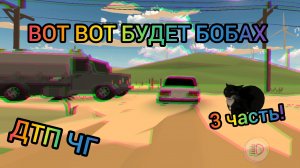 ДТП В ЧИКЕНГАН 3 ЧАСТЬ