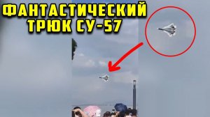 Фантастический трюк Су 57 с поворотом на 90° засняли на видео