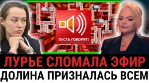 «Ждите решения суда»: Лурье разрушила шоу одним СЛОВОМ, а Долина не смогла скрыть эмоции?