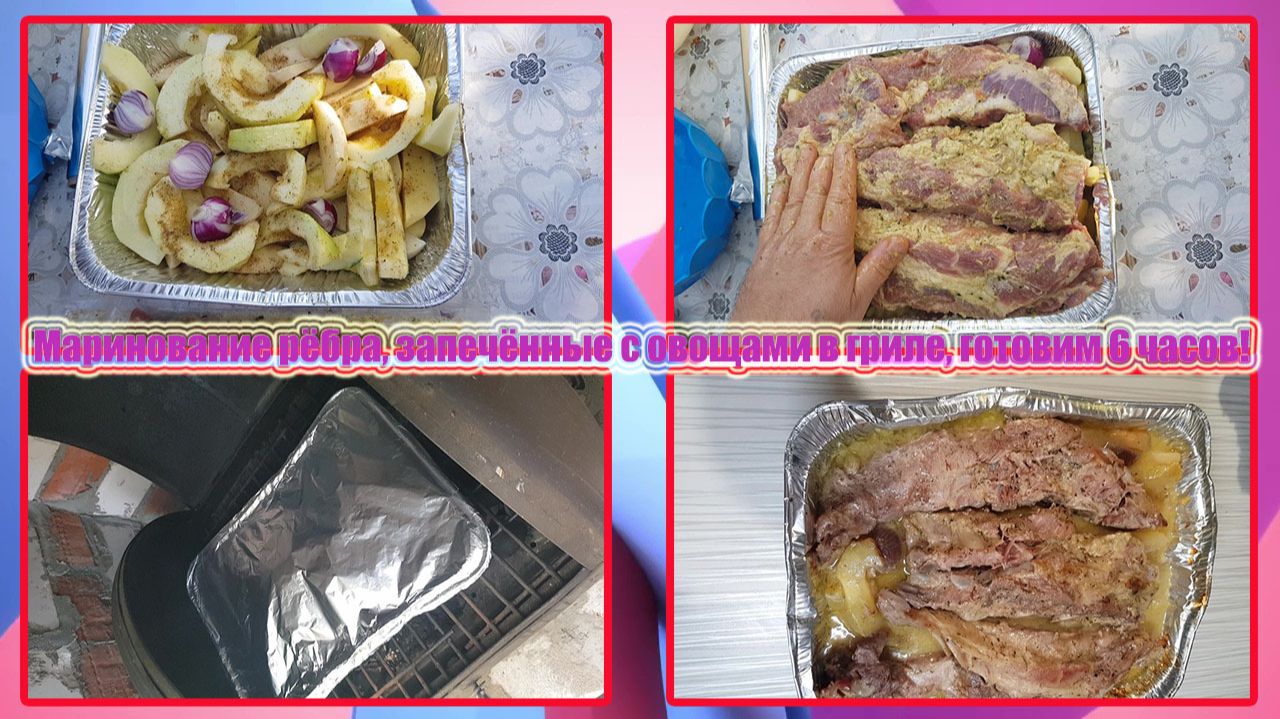 Маринование рёбра, запечённые с овощами в гриле, готовим 6 часов! смотреть онлайн