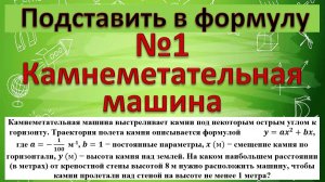 Камнеметательная машина выстреливает камни под некоторым острым углом к горизонту.