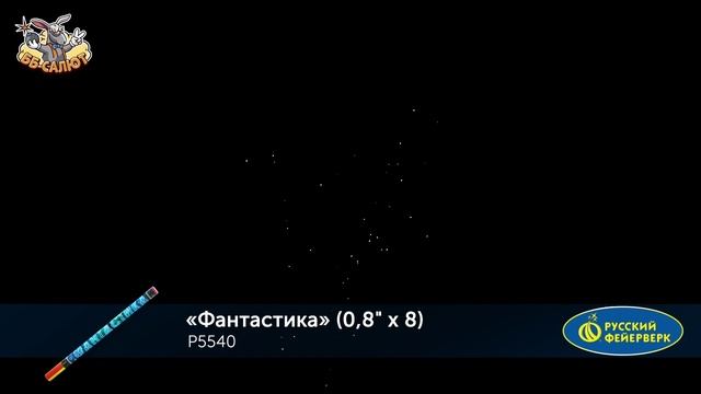 Римские свечи Р5540 Фантастика (0,8" х 8)