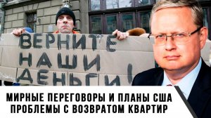 Михаил Делягин | Мирные переговоры и планы США. Проблемы с возвратом квартир