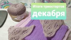 Триостарты декабря // итоги (плодотворные)