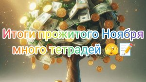 Итоги прожитого Ноября. Много тетрадей 🫣📝