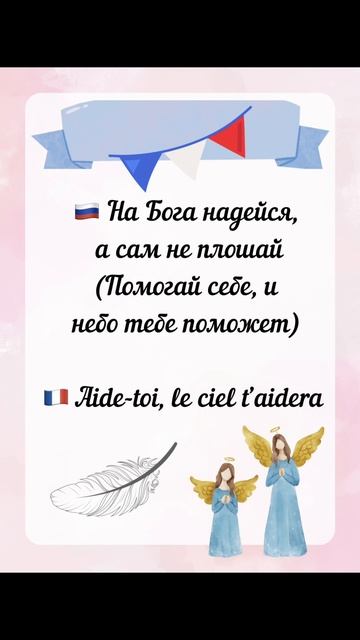 Урок французской пословицы 🪶