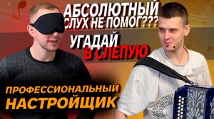 УГАДАЙ ГАРМОНЬ В СЛЕПУЮ // ВАДИМ ШВЕЦ // ВЛАД ШУМКИН