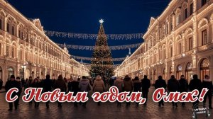 С Новым годом, Омск 🎵 Песня
