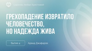 Грехопадение извратило человечество, но надежда жива | Бытие 4 | Арвид Джафаров
