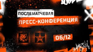 Послематчевая пресс-конференция "Амур - СКА"