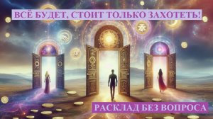 РАСКЛАД БЕЗ ВОПРОСА, НО С ОТВЕТОМ!