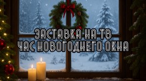 Новогоднее окно — 1 час уютной зимней заставки для ТВ