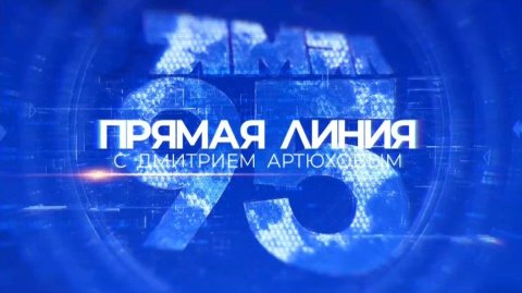 Прямая линия-2025 губернатора ЯНАО Дмитрия Артюхова