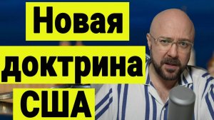 Новая доктрина США и Переговоры о конце СВО.. Венесуэлла и дело Скороход на Украине.