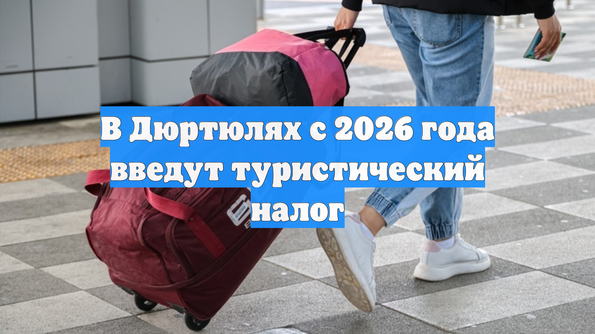 В Дюртюлях с 2026 года введут туристический налог
