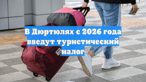 В Дюртюлях с 2026 года введут туристический налог